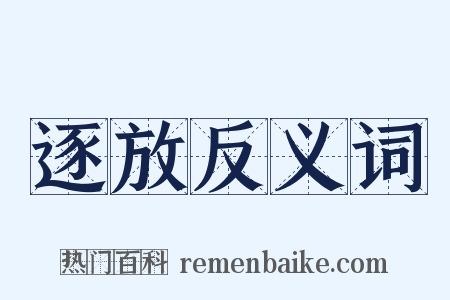 逐放反义词是什么意思的图片
